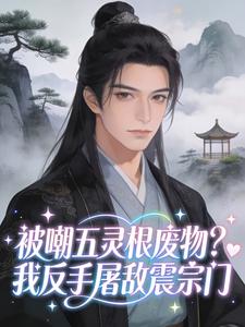 被嘲五灵根废物？我反手屠敌震宗门