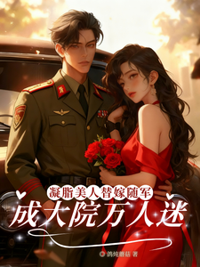 凝脂美人替嫁随军，成大院万人迷