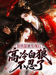 装幼崽被发现后，高冷白狼不忍了