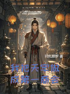 我把天牢做成第一商会