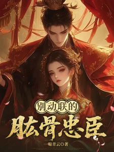 别动朕的肱骨忠臣