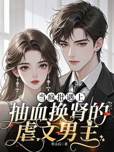 当疯批遇上抽血换肾的虐文男主