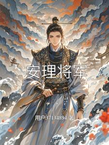 安理将军