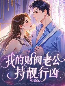我的财阀老公，持靓行凶