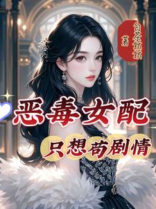 恶毒女配只想苟剧情