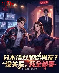 分不清双胞胎男友？没关系，我全都要