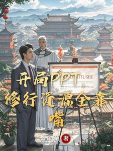 开局PPT，修行资源全靠嘴