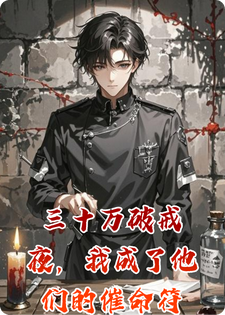 三十万破戒夜，我成了他们的催命符