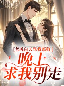老板白天骂我菜狗，晚上求我别走