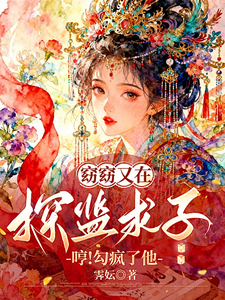 窈窈又在探监求子，哼！勾疯了他