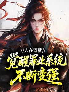 人在诏狱，觉醒罪业系统不断变强