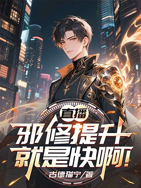 直播：邪修提升就是快啊！