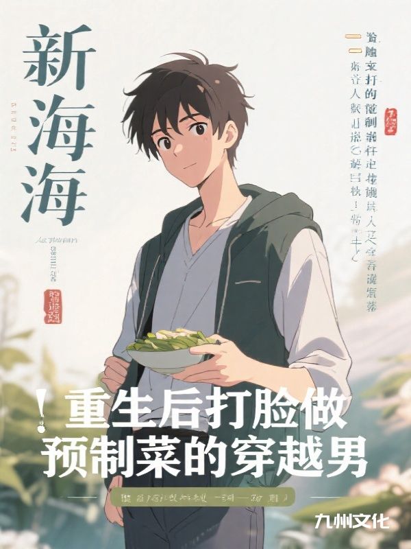 重生后打脸做预制菜的穿越男