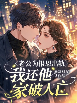 老公为报恩出轨，我还他家破人亡
