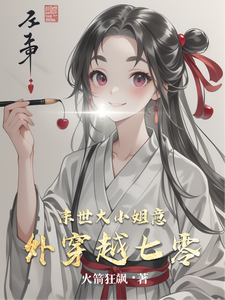 末世大小姐意外穿越七零