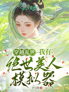 穿越乱世，我有绝世美人模拟器