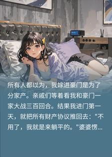 嫁入豪门，我还做什么大女主，我直接躺平