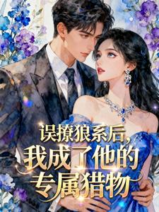 误撩狼系后，我成了他的专属猎物