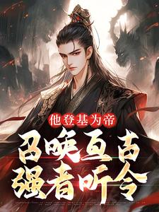 他登基为帝，召唤亘古强者听令