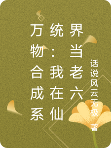 万物合成系统：我在仙界当老六