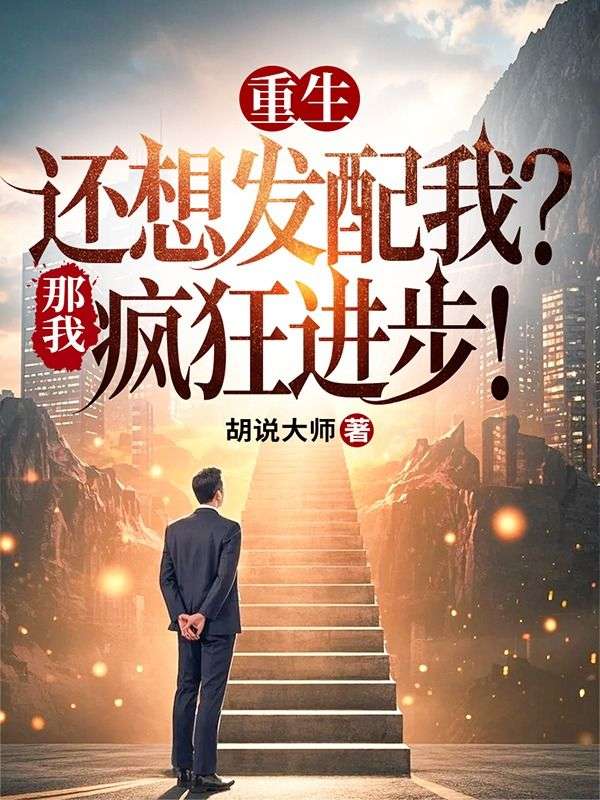 重生还想发配我？那我疯狂进步！