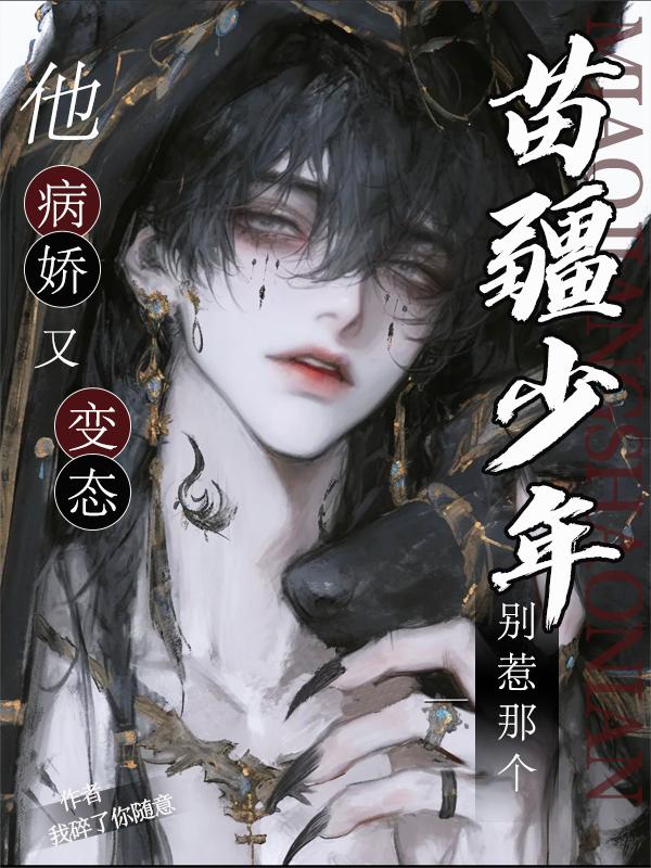 别惹那个苗疆少年，他病娇又变态