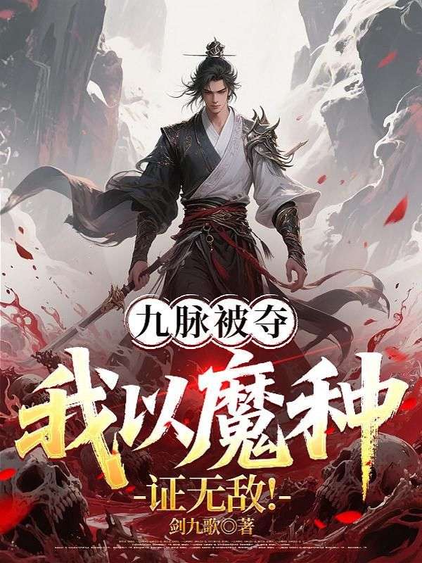 九脉被夺，我以魔种证无敌！