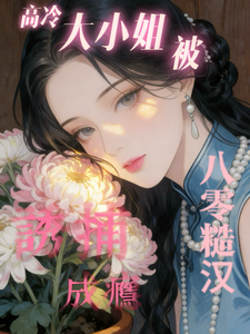 八零糙汉：高冷大小姐被诱捕成瘾