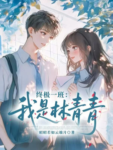 终极一班：我是林青青