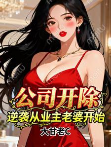 公司开除，逆袭从业主老婆开始