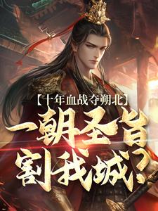 十年血战夺朔北，一朝圣旨割我城？
