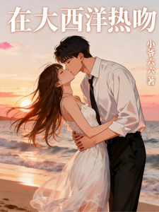 在大西洋热吻
