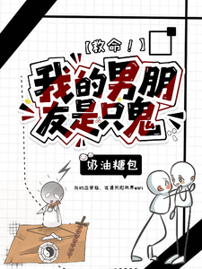 救命！我的男朋友是只鬼