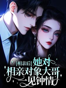 相亲后，她对相亲对象大哥一见钟情