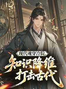 现代魂穿冷院，知识降维打击古代
