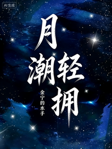 月潮轻拥