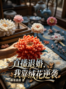 直播退婚，我靠绒花逆袭