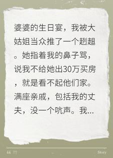 逼我给大姑姐30万买房？摊牌了，这栋楼我上周刚买下