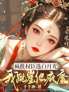 疯批权臣选白月光，我跳崖他疯了