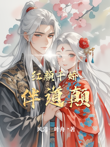 红颜千娇伴道颠