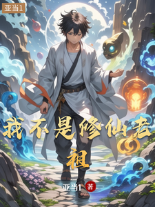我不是修仙老祖
