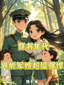 穿书年代，异能军嫂超级强悍