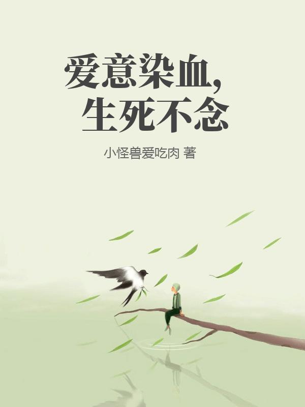 爱意染血，生死不念