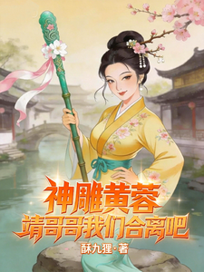 神雕黄蓉，靖哥哥我们合离吧