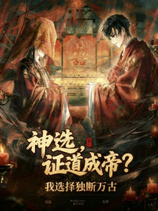 神选：证道成帝？我选择独断万古
