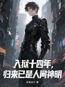 入狱十四年，归来已是人间神明