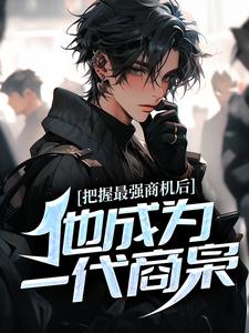 把握最强商机后，他成为一代商枭