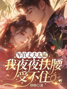 军官丈夫太猛，我夜夜扶腰受不住