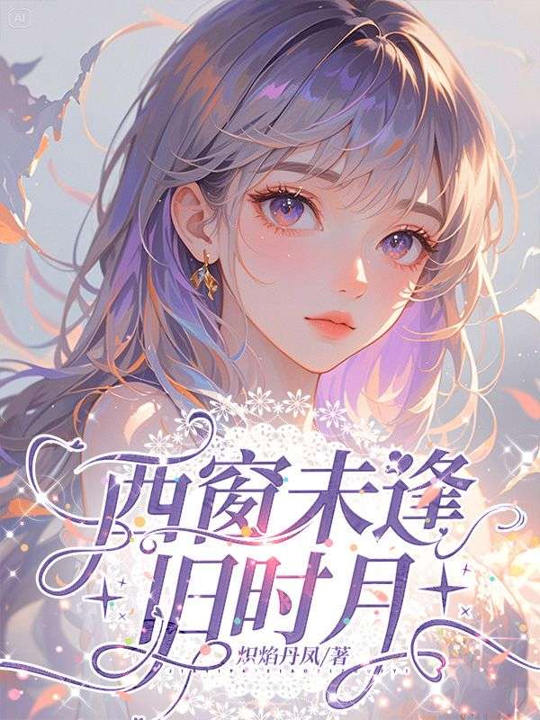 西窗未逢旧时月