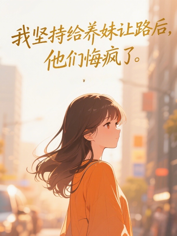 我坚持给养妹让路后，他们悔疯了